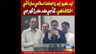 MQM ya Jamaat-e-Islami saan zaati ikhtilaf na aahe, gajhi kam karn gharje