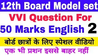 12th Board 2020 English 50 Marks VVI Question, 2020 इंटर बोर्ड परीक्षा में आने वाले महत्वपूर्ण प्रशन