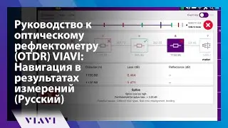 Руководство к оптическому рефлектометру (OTDR) VIAVI:  Навигация в результатах измерений  (Pусский)