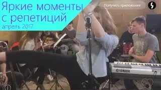 Хайлайты с репетиций за апрель 2017