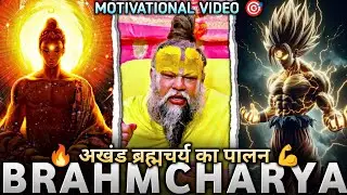 अखंड ब्रह्मचर्य कैसे रखें? प्रेमानंद जी महाराज का स्पष्ट उत्तर | Power Of Brahmcharya | #motivation