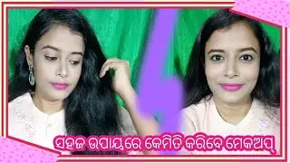 Simple makeup look in odia ||step by step makeup for beginners ||odia makeup look by odiayoutuber