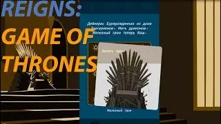 REIGNS GAME OF THRONES | Review ► GAME OF THRONES IN REIGNS | FIRST LOOK