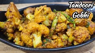 Tandoori Gobhi / Ek baar khaa liya toh hamesha isko hi khayenge 
