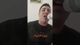 سورة الذاريات