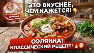 THE SECRET of delicious hodgepodge! A recipe that will surprise you!