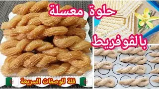 حلوة معسلة بالڨوفريط🇩🇿 راح أديري بيها حالة في رمضان اسهل واسرع و ألذ منها ماكانش  بـ 2 مكونات فقط👌😋👍