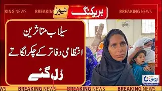 Breaking News | Promises Unkept: Flood Victims Struggle for Assistance | Rohi