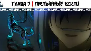 Истинный Мир Боевых Искусств | True Martial World | TMW |  Глава 7 |  Пустынные кости