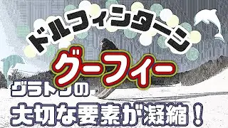 ◆グーフィー◆ ドルフィンターンの【裏技】教えます！ グラトリhow to
