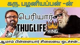 நீதிமன்றத்தையே அலற விட்ட பெரியார் 😂🔥🔥👌#shorts #periyar #thuglife #troll #karupalaniyappan #hindu