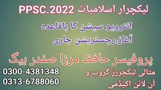 PPSC.Lecturer.Islamiyat.2022. Interview.Session.2022.   Prof.Haifiz.Mirza.Safdar.Baig
