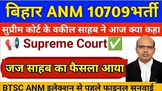 BTSC ANM 10709 latest update|| BTSC ANM 10709 Final Judgement|| BTSC ANM New Vacancy 2025|| BTSC ANM
