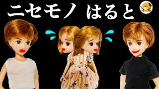 ニセモノはると【怖い話】 リカちゃんをあの世に連れてこうとする...  本物との違いは!?