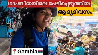 EP🇬🇲:1 ഉറങ്ങാതെയുള്ള തുടർച്ചയായ യാത്ര/ Senegal to Gambia crossing by ferry⛴️/ Welcome to Gambia