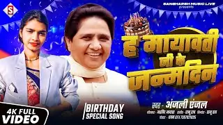 LIVE VIDEO ह मायावती जी के जन्मदिन  H Mayawati Ji Ke Birthday Special  Song 🎂 #anjalianjal Viral 