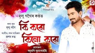 Ki Koru Kinu Koru | Dulu Gogoi | Pranay Dutta | New Assamese Song 2020