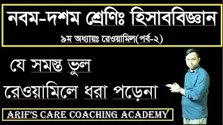 SSC Accounting Chapter 9 (Part 2) || Class 9 10 || Accounting Rewamil || Trial Balance || রেওয়ামিল