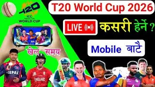 ICC T20  World Cup Live Kasari Herne ? Icc T20 Word Cup Live | How To Watch T20 World Cup 2026 nepal