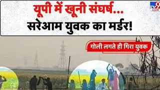UP News: यूपी में खूनी संघर्ष... सरेआम युवक का मर्डर!- TV9 |  Bhadohi Land Dispute Firing | Viral