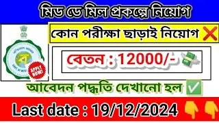 🤩বিনা পরীক্ষায় মিড ডে মিল প্রকল্পে চাকরি | Mid Day Meal Recruitment 2024 | WB Govt Job