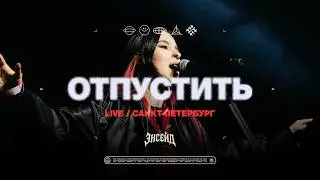 Ensade — Отпустить [LIVE] / ЛАХТА ХОЛЛ 2025 ПИТЕР