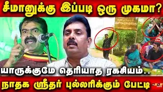 🔴Real Face of Seeman!  Ntk Sridhar Open Talk ! Seeman Sattai Leaked Audio | Viral Audio | Ntk