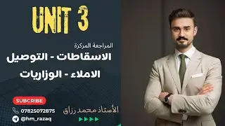 المراجعة المركزة 2024 (الوحدة الثالثة) الاسقاطات - التوصيل - الاملاء - الوزاريات