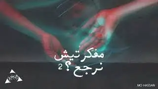 Mego - Shereen AbdulWahab - Mufakiritish Narj2 2  |  ميجو - شيرين عبدالوهاب - مفكرتيش نرجع 2