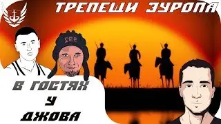 🔴 WOT - ТРЕПЕЩИ ЕУРОПА, МЫ ИДЕМ! 🤜🤛- Jove, odesskin, Bloody