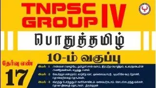 TNPSC GR-4 10th Podhu Tamil CHAPTER TEST NO - 17 | Suresh IAS Academy