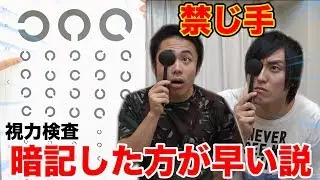 【禁じ手】視力検査のC暗記した方が早い説はマジなのか！？
