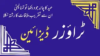 New Trouser design for summer 2022|best trouser capri design|pajama designs