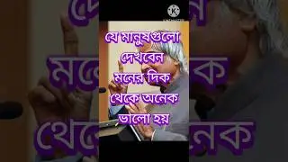 Bengali Motivational speech.APJ Abdul kalam motivational quotes.#motivation #trueline #shorts #viral