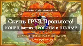 🎶 ИЗБАВЬСЯ от ПРОБЛЕМ и НЕУДАЧ! ↯ 2 Чакра - 396 Гц ↯ Вихрь Исток ↯ Chakras Music
