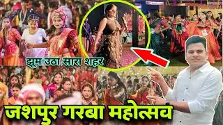 जशपुर गरबा महोत्सव में धमाल मचा.... #Garba2025 #Jashpur #Aks