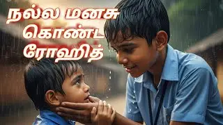 stories in tamil /நல்ல மனசு கொண்ட ரோஹித் / moral stories in tamil /tamil kathaigal / ROTHEEK KIDS