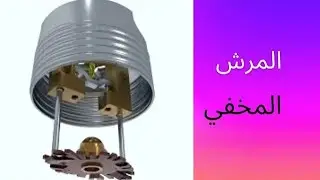 المرش المخفي   recessed sprinkler🔥