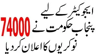 Educator jobs 2018 punjab government announced|74,000 New Jobs 2018-19