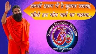 Apni Sharan Mein Hey Guruwar Rakhna, Sikhe Hum Yog Marg Par Chalna | Swami Ramdev Bhajan 