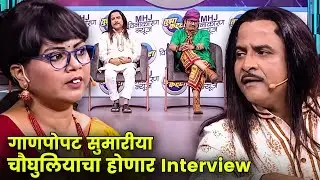 गाणपोपट सुमारीया चौघुलियाचा होणार Interview | Maharashtrachi Hasyajatra | New Marathi Comedy