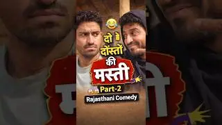 do Doston Ki Masti Part - 2😂 | Bindas desi comedy | funny video short