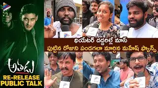 Athadu Re Release Public Talk | Athadu Re Release Theatre Response | Mahesh Babu | Trivikram | TFN