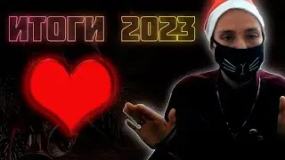 ИТОГИ 2023 ГОДА / ПОЗДРАВЛЕНИЕ С НОВЫМ 2024 ГОДОМ