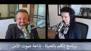 إذاعة صوت الأمل | برنامج إتكلّم بالحياة - صلاة تشفّع وبركة للأراضي المقدّسة | الحلقة 01