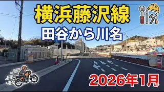【横浜藤沢線】4車線供用開始後、田谷から川名までの映像です。2026年1月。神奈川県鎌倉市関谷から藤沢市川名。