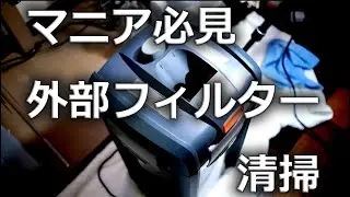 マニア必見　フィルター掃除