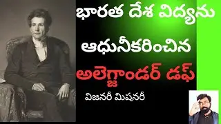 ALEXANDER DUFF|| భారతదేశంలో విద్యను ప్రజ్వలింపచేసిన మహనీయుడు ||#teluguchristian 