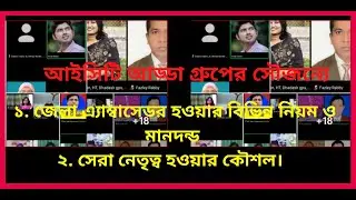 অ্যাম্বাসেডর হওয়ার মানদন্ড এবং শিক্ষক বাতায়নে  সেরা নেতৃত্ব হওয়ার কৌশল