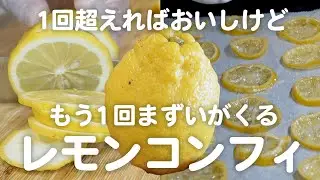 １回超えれば美味しくなるが、もう１回まずいが来るレモンコンフィ#家族の時間 #風邪予防#レモン